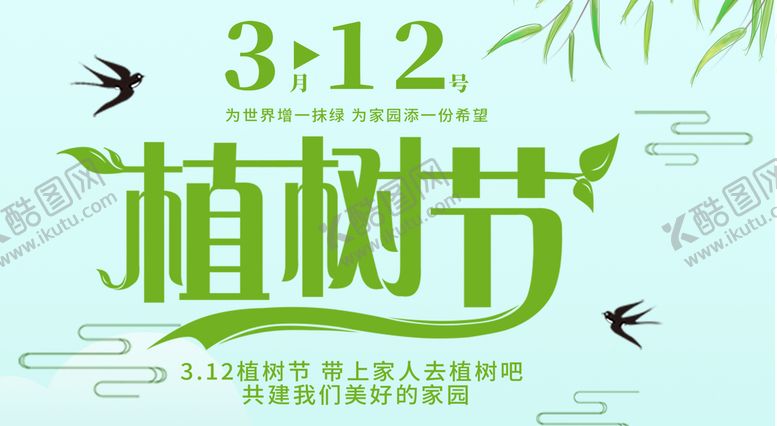 编号：31892710090735087368【酷图网】源文件下载-植树节