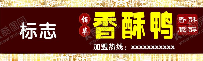 编号：22512202051947494067【酷图网】源文件下载-香酥鸭门头