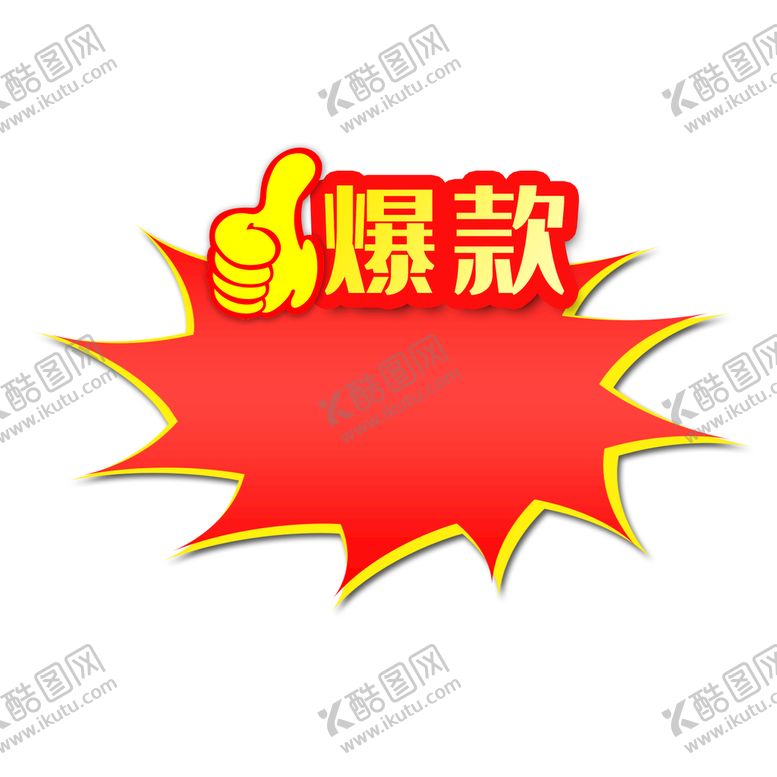 编号：70543209261949598493【酷图网】源文件下载-爆炸贴