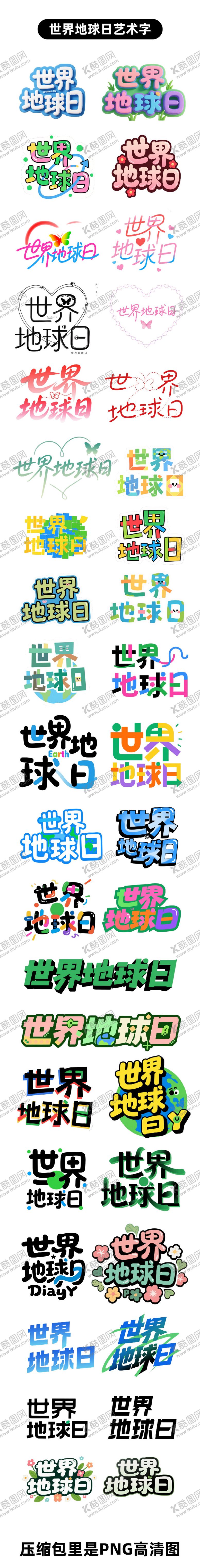 编号：30427804060208179634【酷图网】源文件下载-世界地球日原创艺术字设计