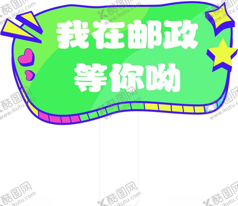 编号：56836302230804093761【酷图网】源文件下载-手举牌