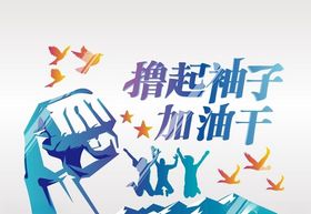 撸起袖子加油干
