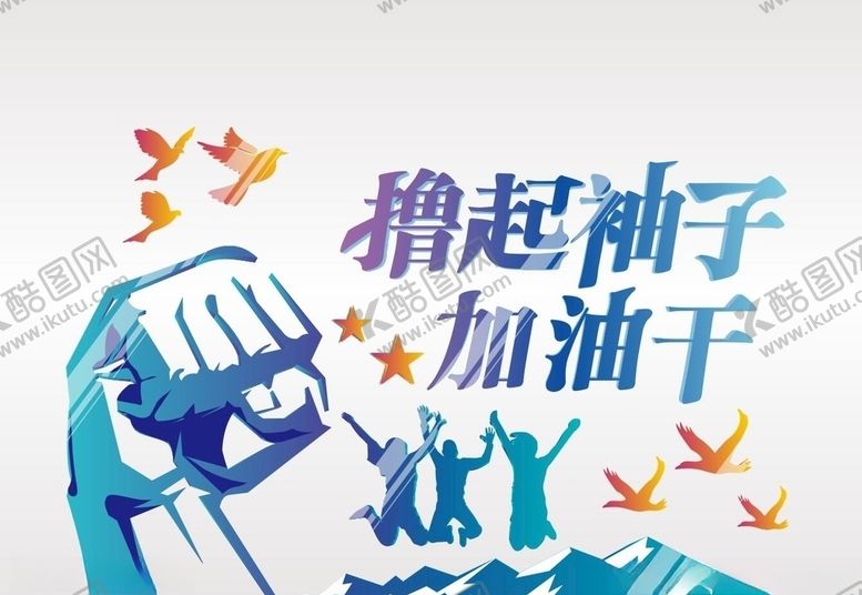 编号：15875807050141443270【酷图网】源文件下载-撸起袖子加油干