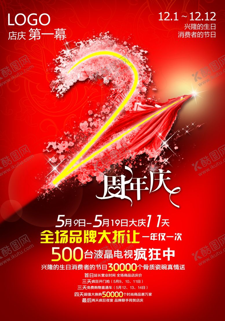 编号：21145007040123187918【酷图网】源文件下载-2周年庆