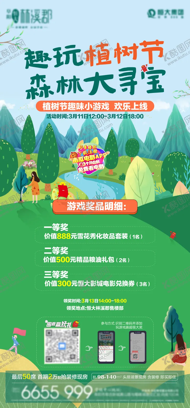 编号：43512211280526306721【酷图网】源文件下载-地产植树节线上小游戏海报