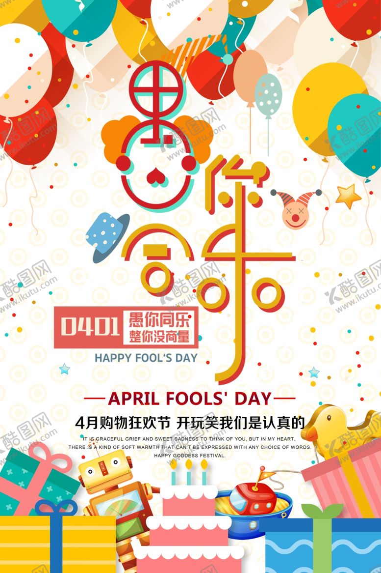 编号：76420210292338228454【酷图网】源文件下载-愚你同乐