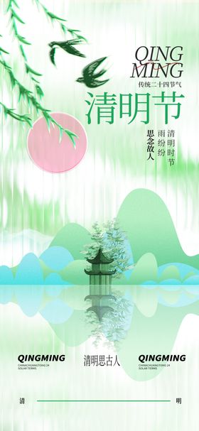 清明