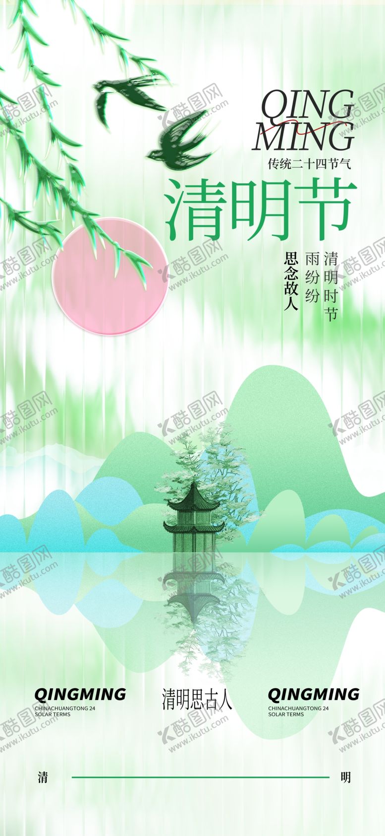 编号：93989405050422312270【酷图网】源文件下载-清明