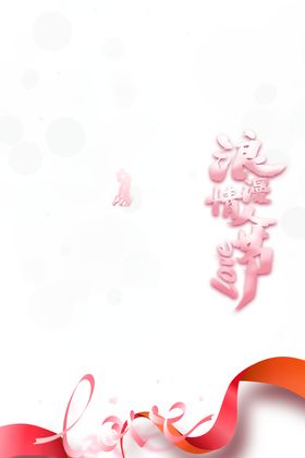 情人节爱在214素材快乐