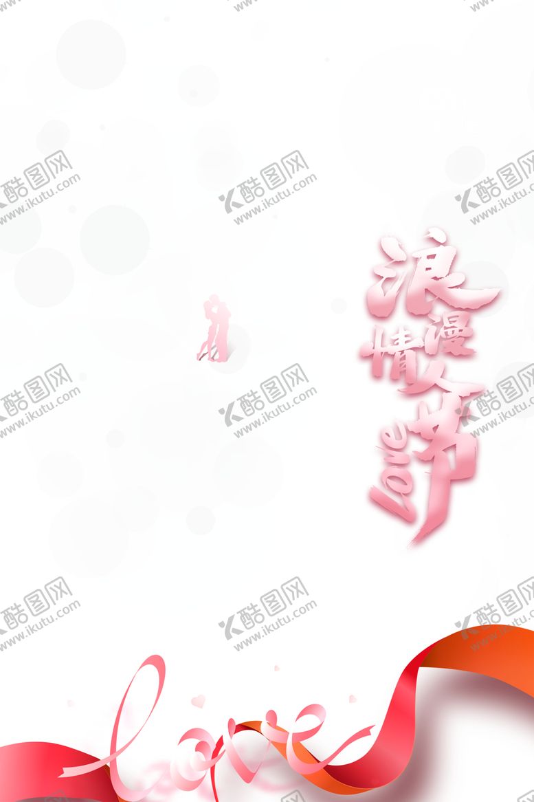 编号：62782104180154007940【酷图网】源文件下载-情人节