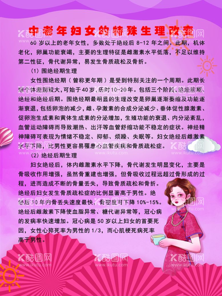 编号：34871811152343398968【酷图网】源文件下载-中老年妇女的生理改变