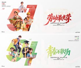 51劳动节54青年节背景板