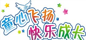 童心飞扬快乐成长