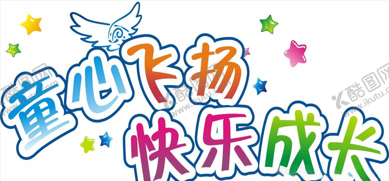 编号：29063009150024488375【酷图网】源文件下载-童心飞扬快乐成长