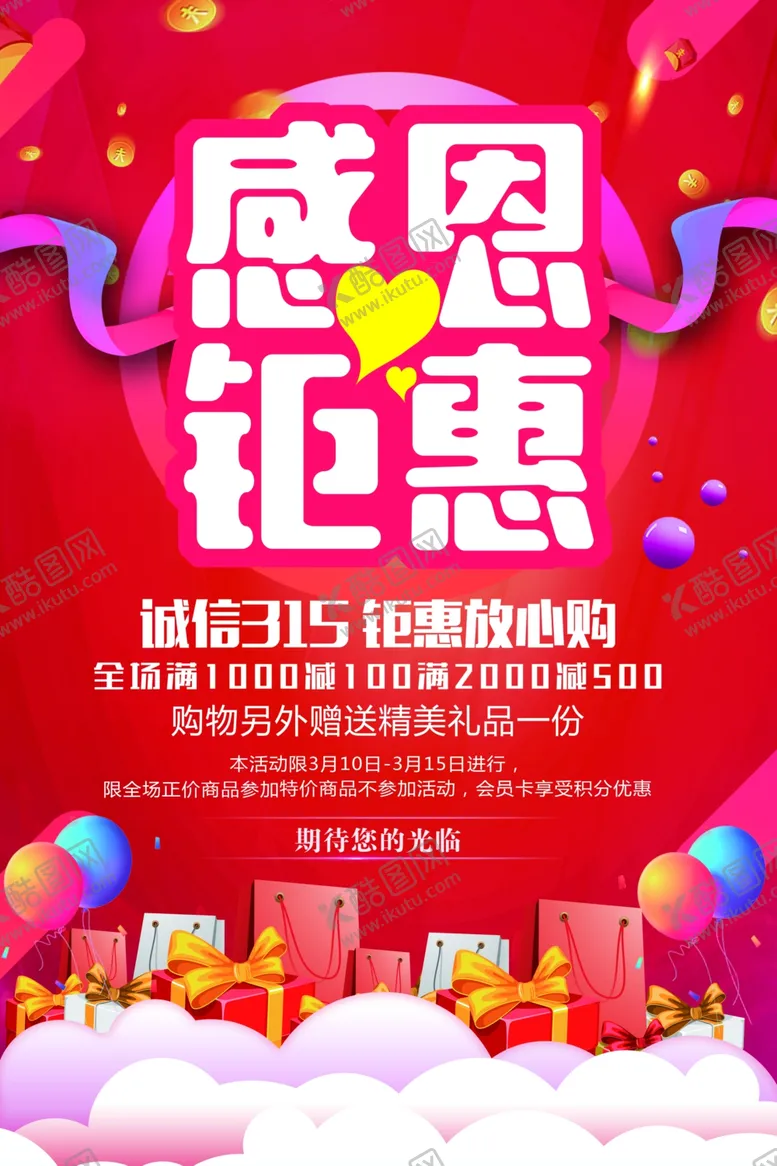 编号：77048707010729211373【酷图网】源文件下载-感恩钜惠