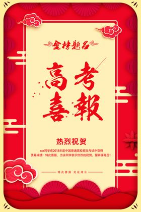 金榜题名