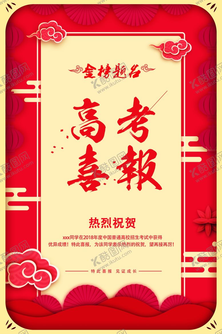 编号：18353807082118324093【酷图网】源文件下载-金榜题名