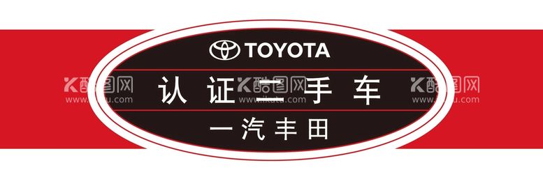 编号：75201610040924289158【酷图网】源文件下载-一汽丰田 认证二手车 车贴