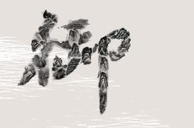 山水字海报