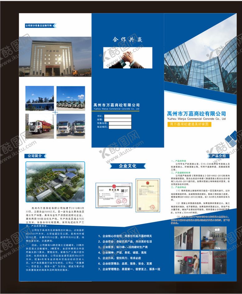编号：76103304180821254981【酷图网】源文件下载-三折页商砼万嘉宣传
