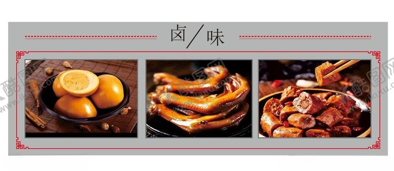 编号：28111501182226563032【酷图网】源文件下载-卤味美食