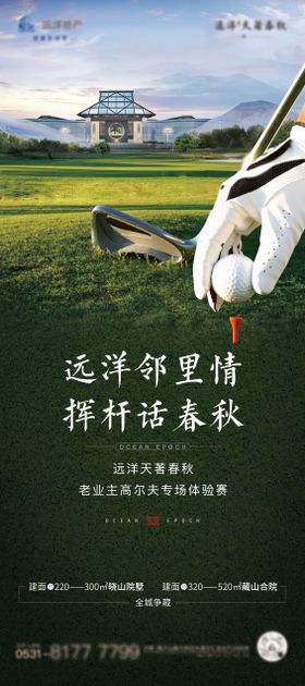 地产老业主高尔夫活动展架