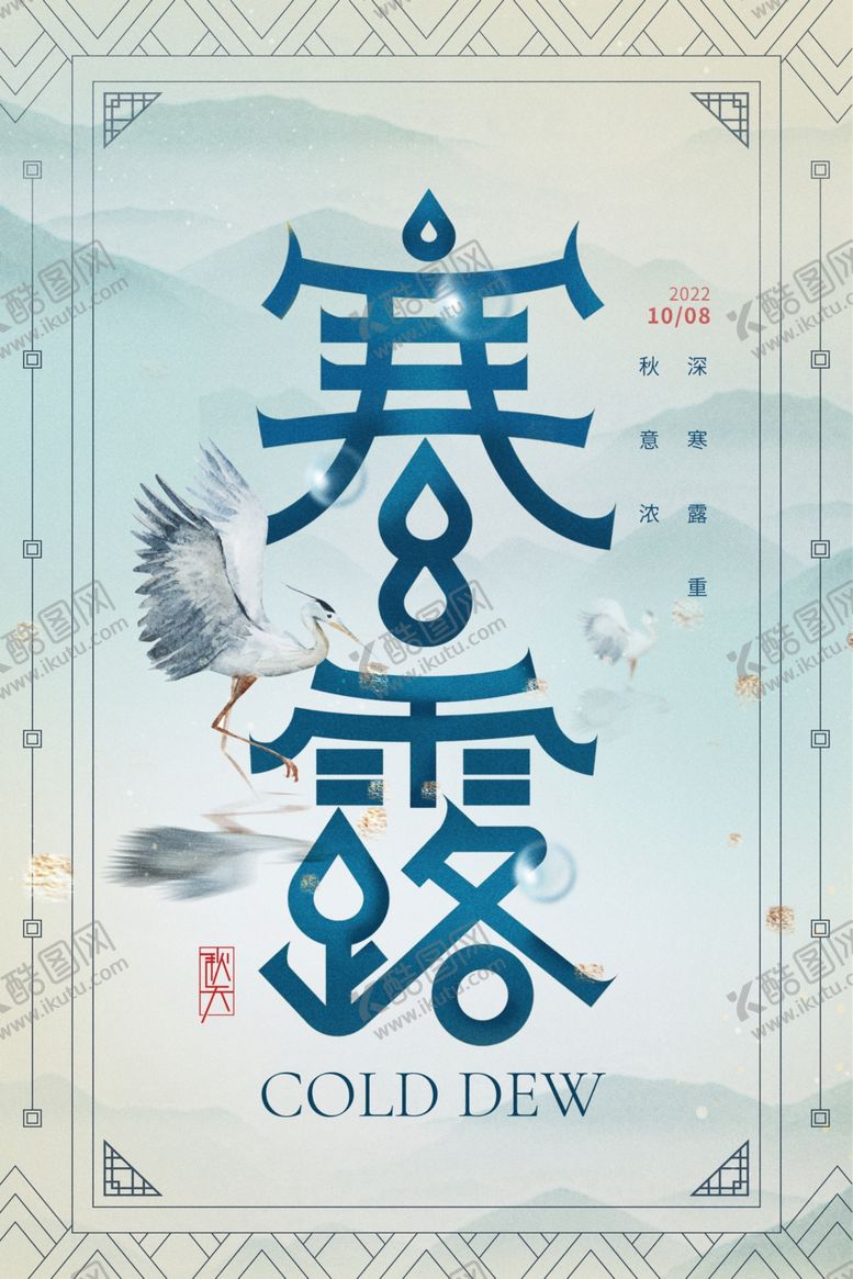 编号：64323511302243475684【酷图网】源文件下载-寒露文字效果飞鸟二十四节气