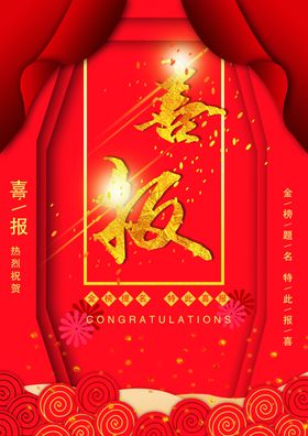 喜报