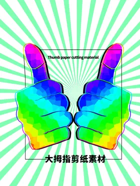 分层蓝色放射方形大拇指剪纸素材