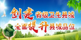 创卫生县城
