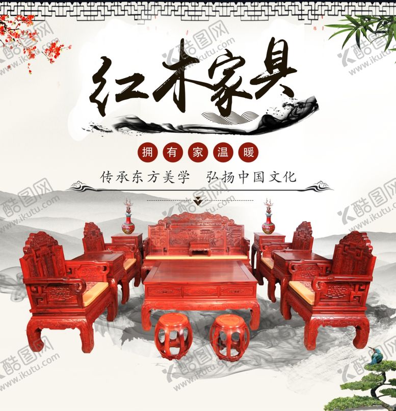 编号：92787805181822119465【酷图网】源文件下载-红木家具