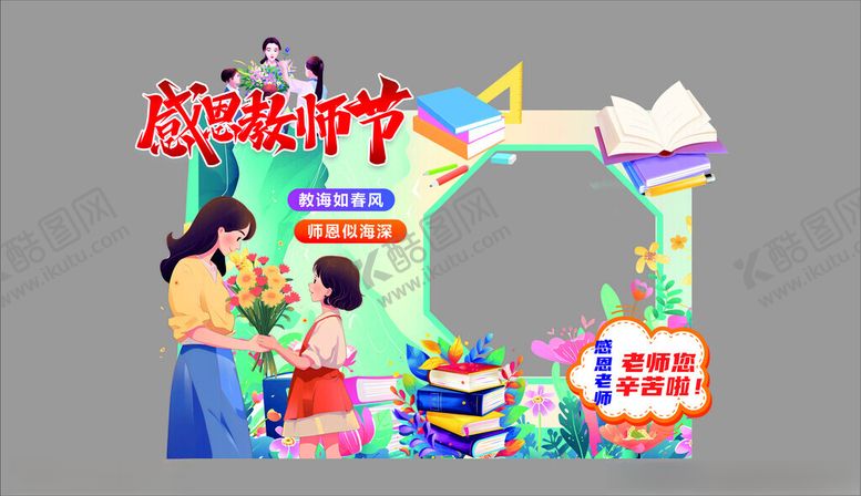 编号：22392709271516562979【酷图网】源文件下载-教师节创意装饰场景布置