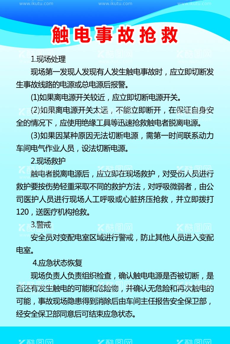 编号：77098711301150021544【酷图网】源文件下载-触电事故抢救刊板