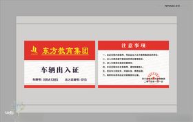 车辆出入证