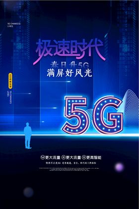 科技5G网络