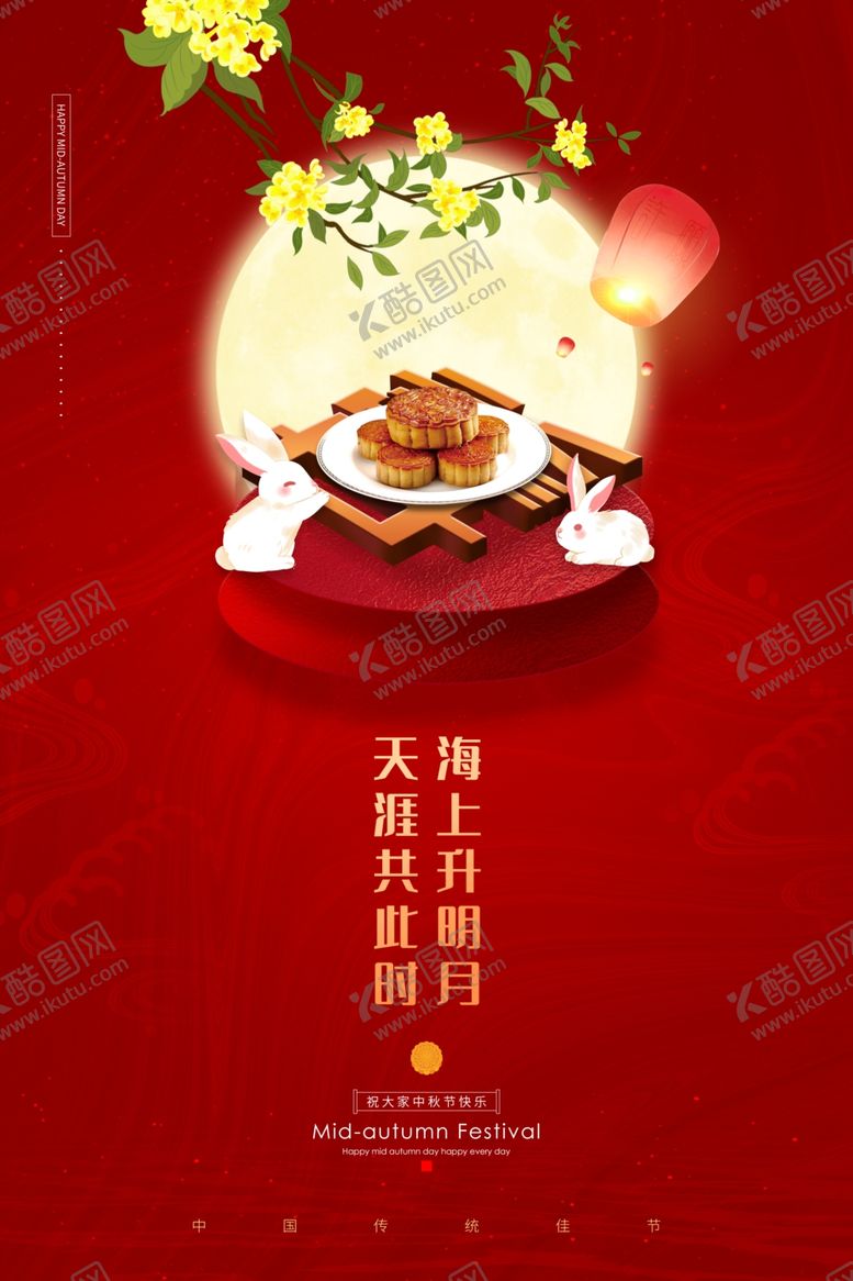 编号：57298510112132572281【酷图网】源文件下载-中秋节