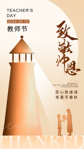 教师节海报老感恩感恩老恩难忘