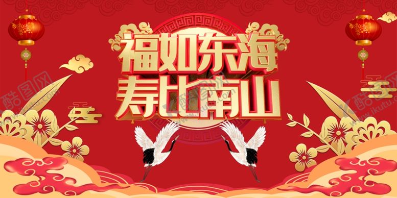编号：10162201270803131988【酷图网】源文件下载-福如东海寿比南山