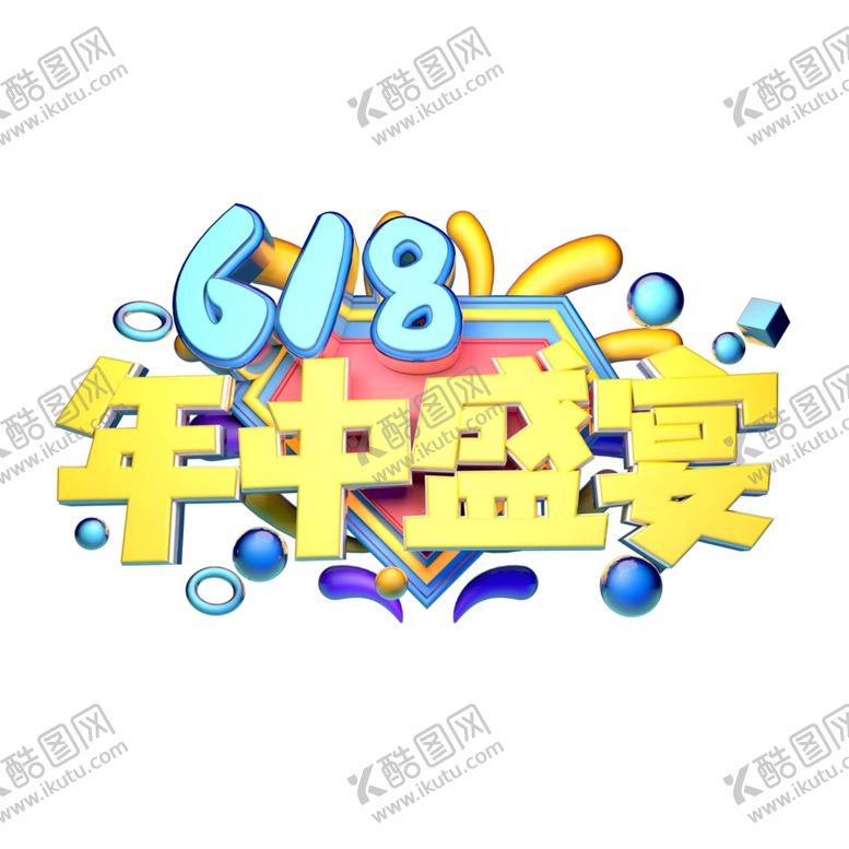 编号：82067010022335596650【酷图网】源文件下载-618海报