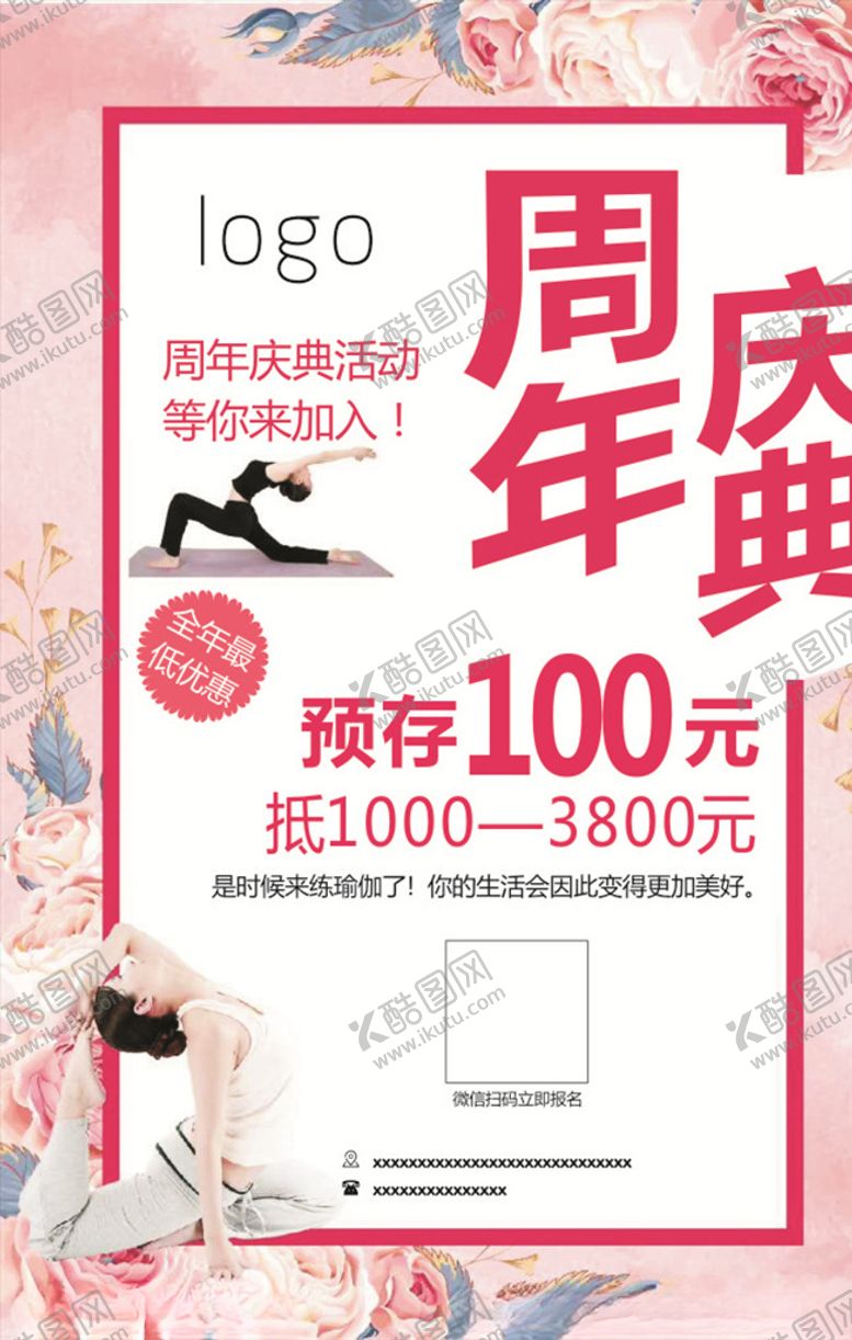 编号：59249310091144074426【酷图网】源文件下载-瑜伽周年庆