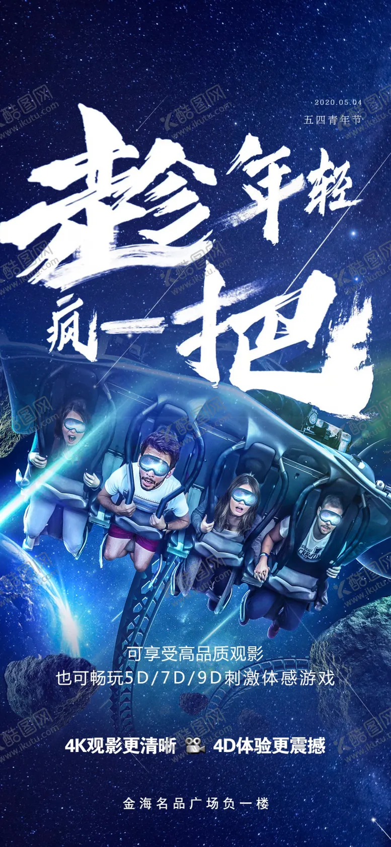 编号：92725201250750161462【酷图网】源文件下载-热血青春励志向上青年节海报
