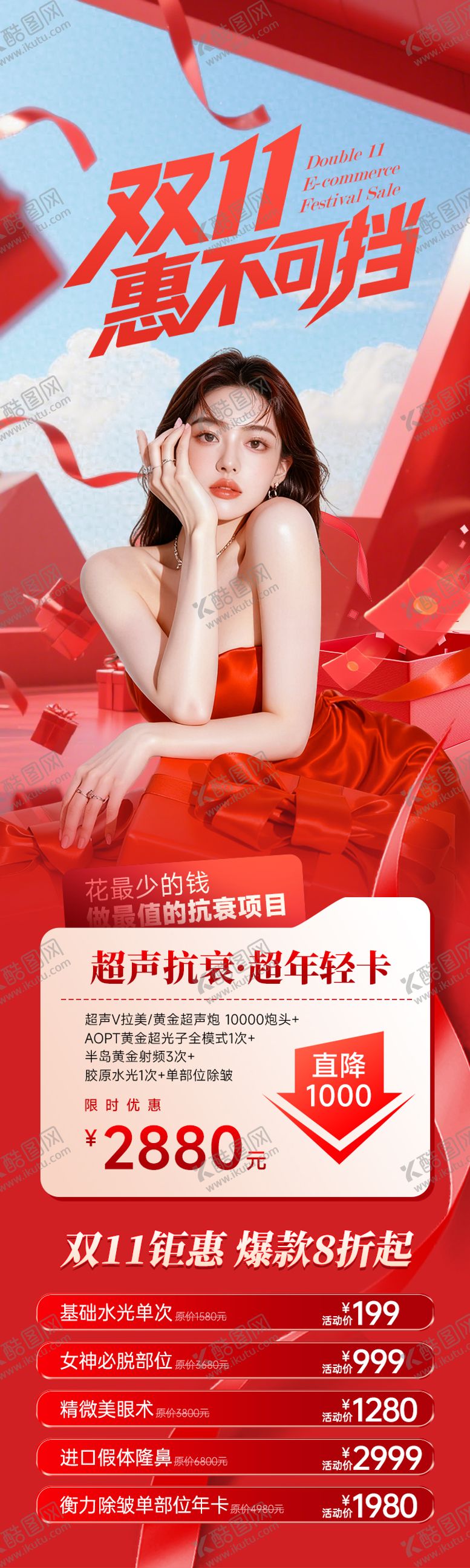 编号：96214611031241496910【酷图网】源文件下载-医美电商双11惠不可挡专题