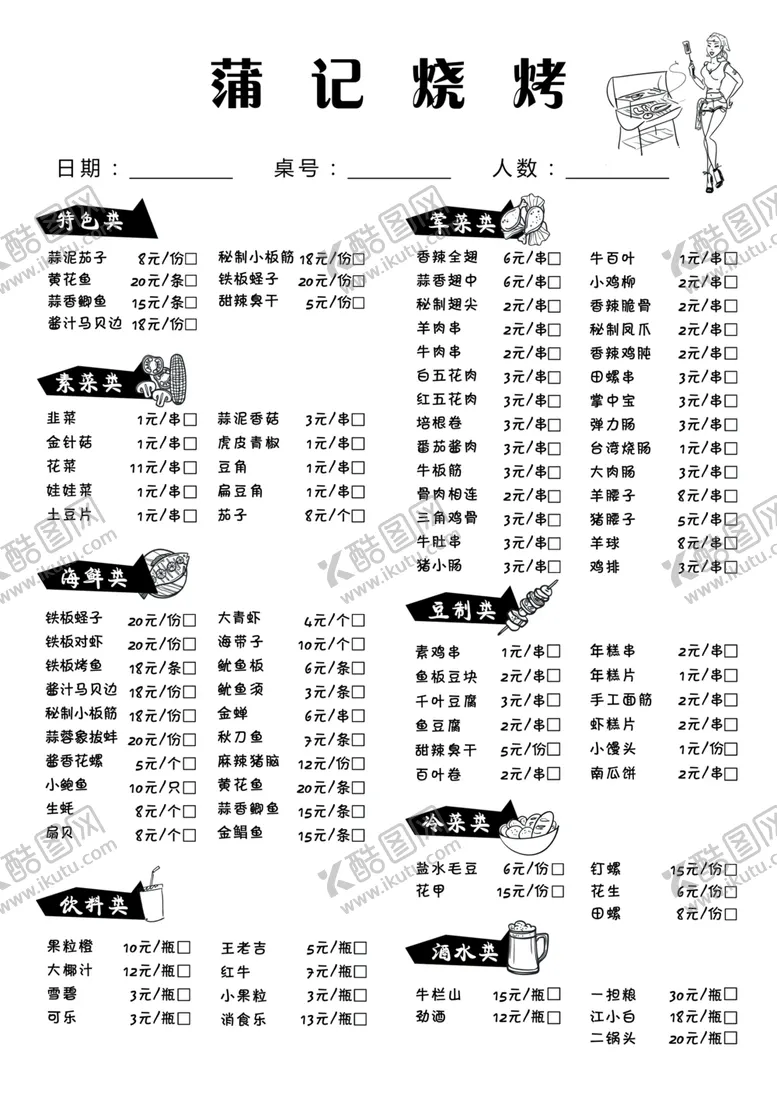 编号：32004503130855203552【酷图网】源文件下载-烧烤联单