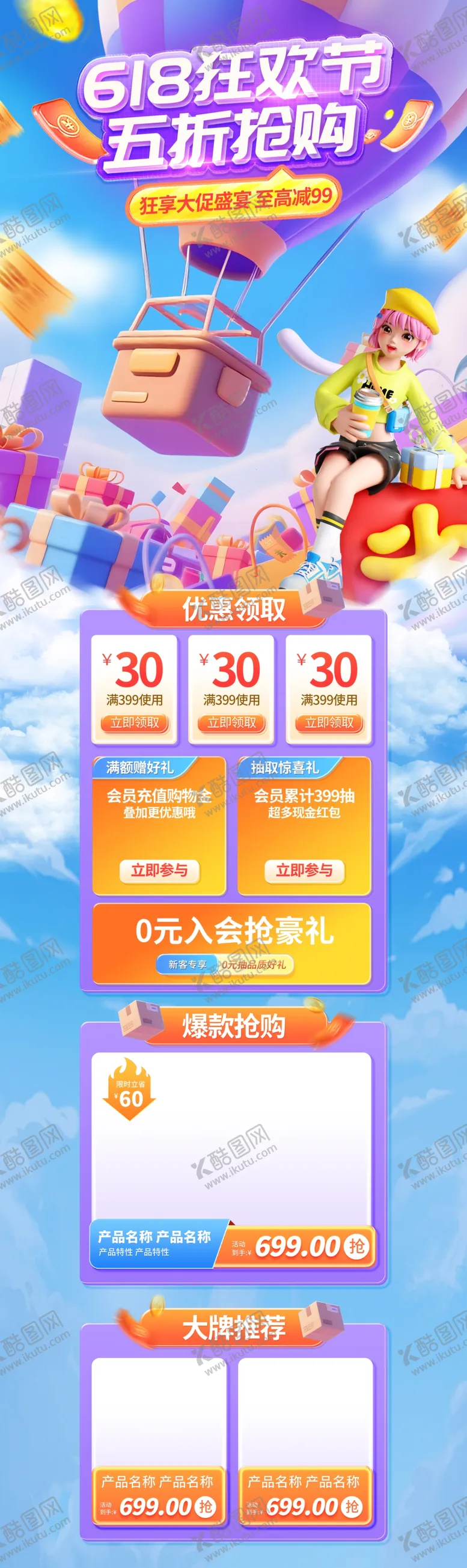 编号：24219806300612208756【酷图网】源文件下载-618电商首页