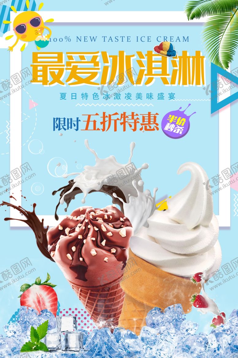编号：98729009200003557957【酷图网】源文件下载-冰淇淋促销活动宣传海报素材