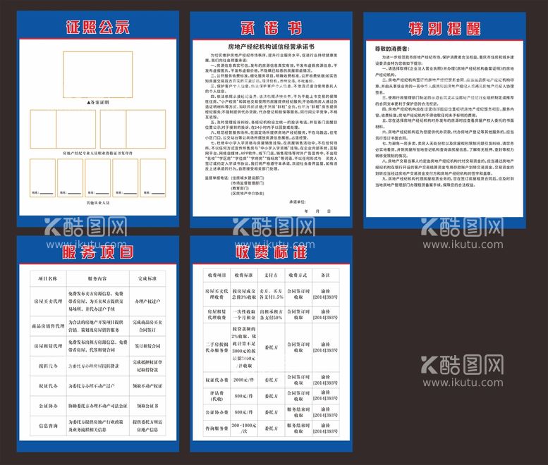 编号：73145910092356029041【酷图网】源文件下载-房地产经纪公示栏