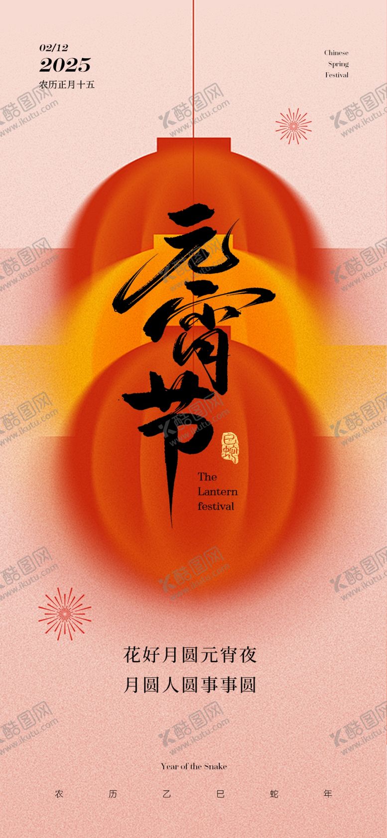 编号：96091202171100011285【酷图网】源文件下载-元宵节海报