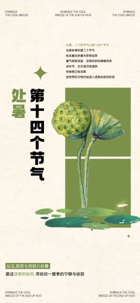 处暑节气海报