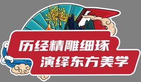 编号：68329409250454030421【酷图网】源文件下载-神兽国潮手举牌