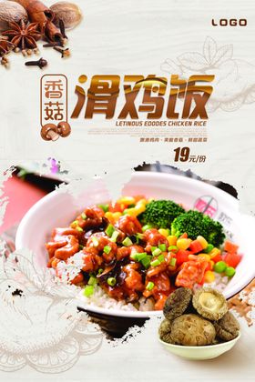 香菇滑鸡饭海报